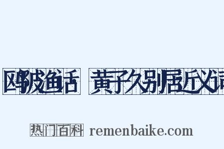 鸥陂渔话·黄子久别居近义词是什么意思的图片